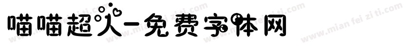 喵喵超人字体转换