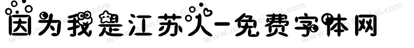 因为我是江苏人字体转换