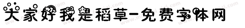 大家好我是稻草字体转换