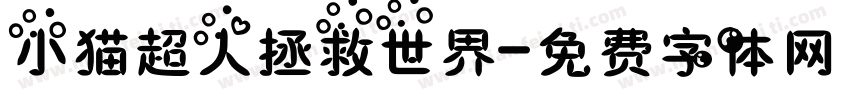 小猫超人拯救世界字体转换