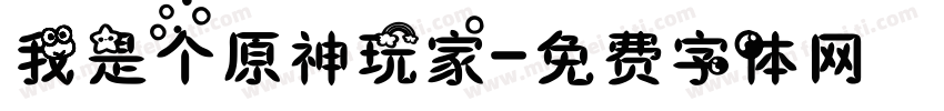 我是个原神玩家字体转换