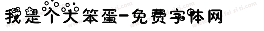我是个大笨蛋字体转换