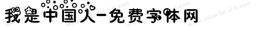 我是中国人字体转换