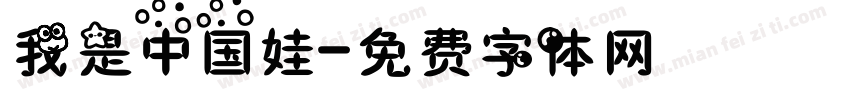 我是中国娃字体转换