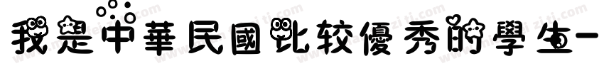 我是中華民國比较優秀的學生字体转换