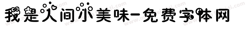 我是人间小美味字体转换