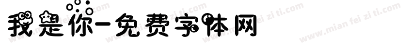 我是你字体转换