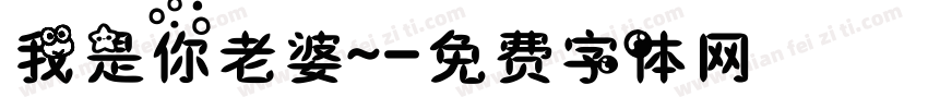 我是你老婆~字体转换