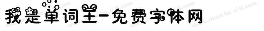 我是单词王字体转换