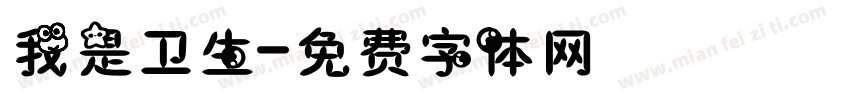 我是卫生字体转换