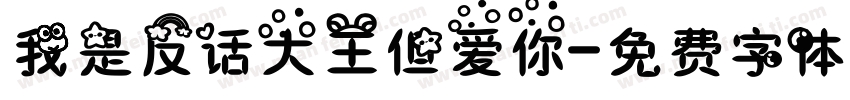 我是反话大王但爱你字体转换