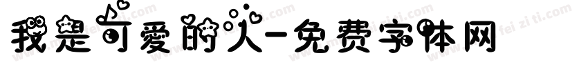我是可愛的人字体转换