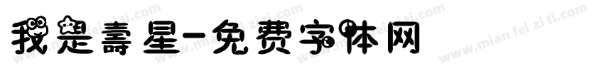 我是壽星字体转换