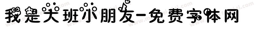 我是大班小朋友字体转换