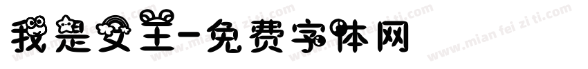 我是女王字体转换