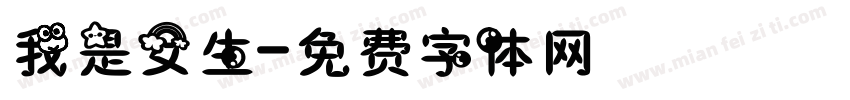 我是女生字体转换
