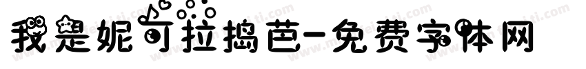 我是妮可拉捣芭字体转换