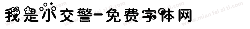 我是小交警字体转换