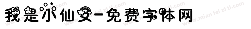 我是小仙女字体转换