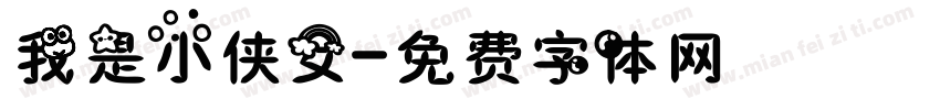 我是小侠女字体转换