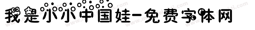 我是小小中国娃字体转换