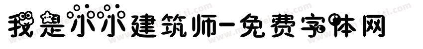 我是小小建筑师字体转换