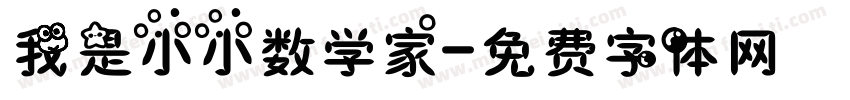 我是小小数学家字体转换