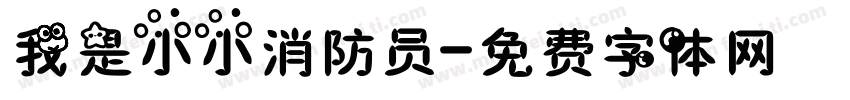 我是小小消防员字体转换