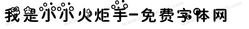 我是小小火炬手字体转换
