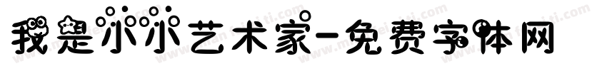 我是小小艺术家字体转换