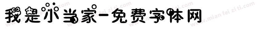 我是小当家字体转换