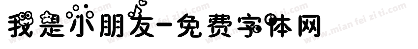 我是小朋友字体转换