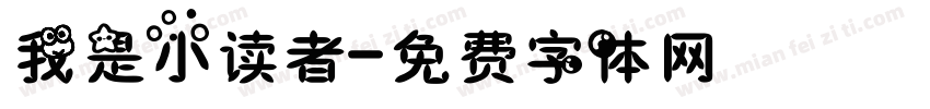 我是小读者字体转换