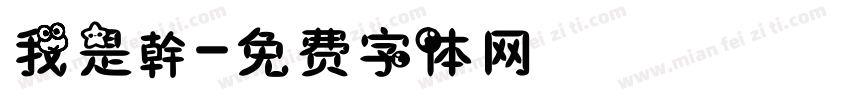 我是幹字体转换