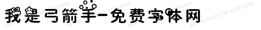 我是弓箭手字体转换