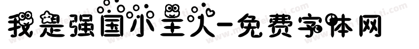 我是强国小主人字体转换
