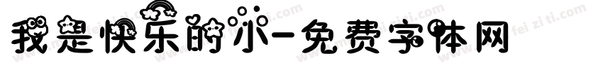 我是快乐的小字体转换