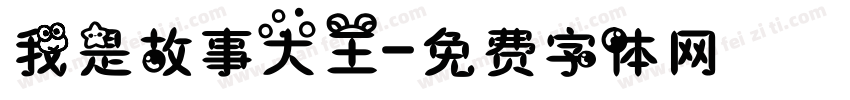 我是故事大王字体转换