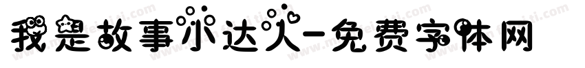 我是故事小达人字体转换