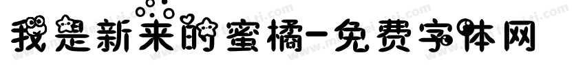 我是新来的蜜橘字体转换