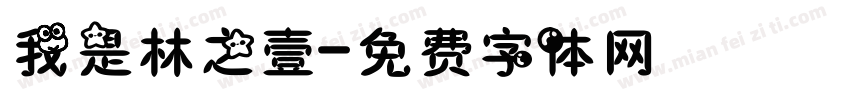 我是林之壹字体转换