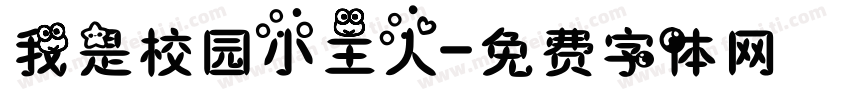 我是校园小主人字体转换