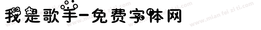 我是歌手字体转换