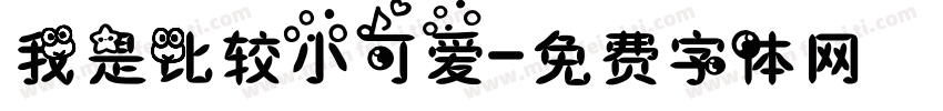 我是比较小可爱字体转换