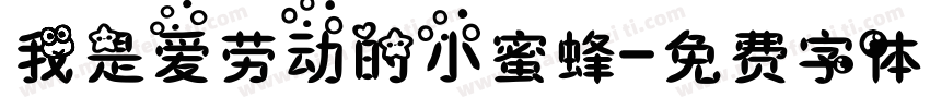 我是爱劳动的小蜜蜂字体转换
