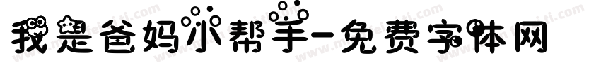 我是爸妈小帮手字体转换