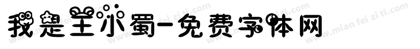 我是王小蜀字体转换