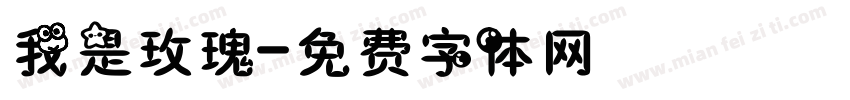 我是玫瑰字体转换