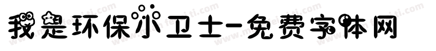我是环保小卫士字体转换