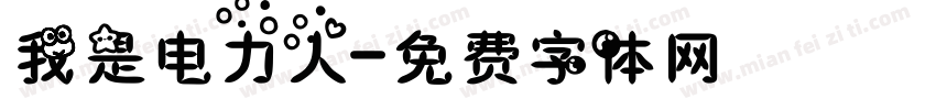 我是电力人字体转换